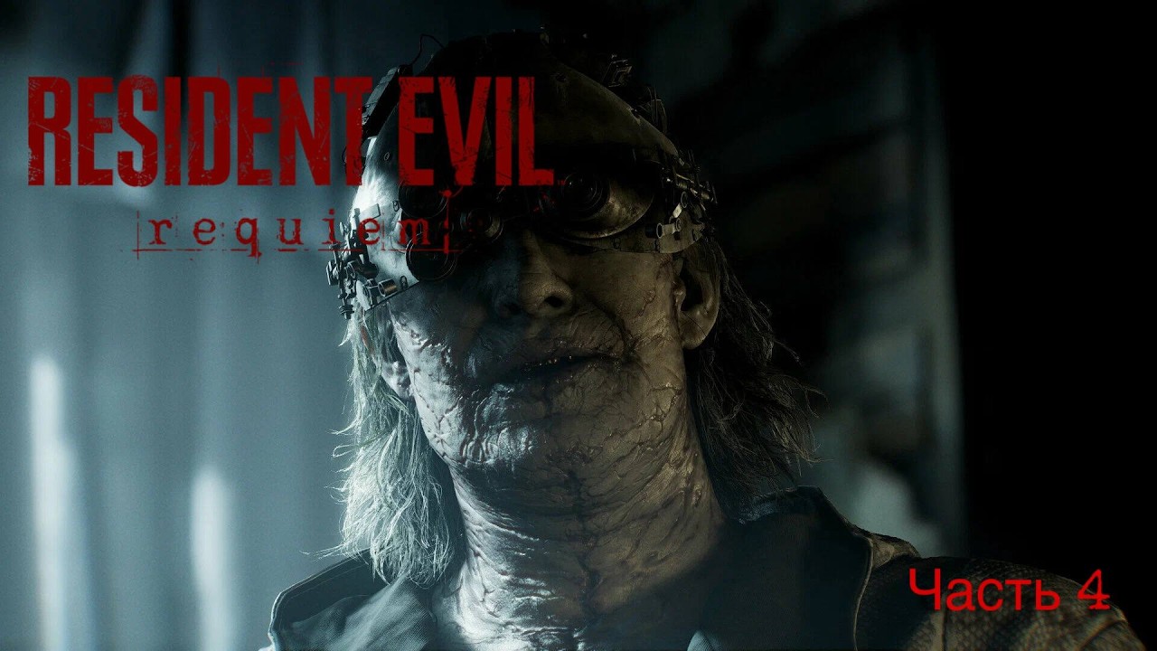 ВОТ ЭТО Я ПОНИМАЮ ХАРДКОР!!! Resident Evil Requiem #4