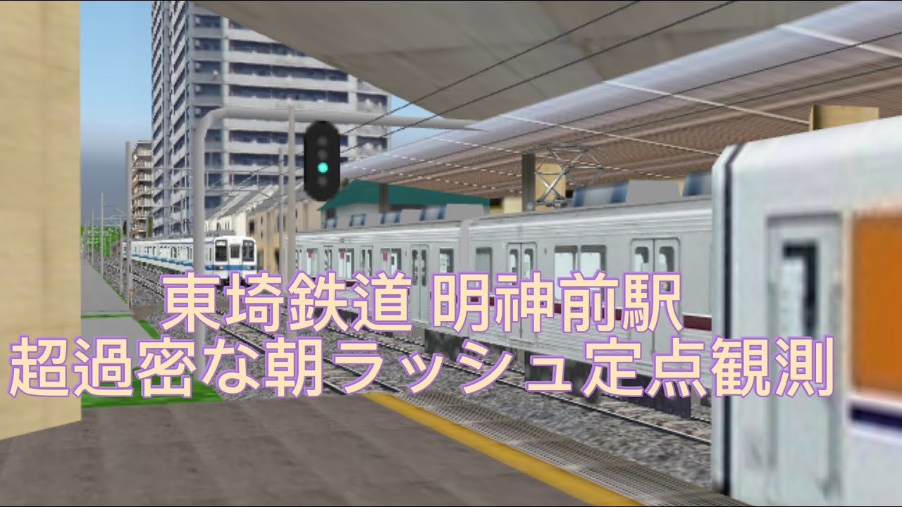 東埼鉄道 定点観測 Part３