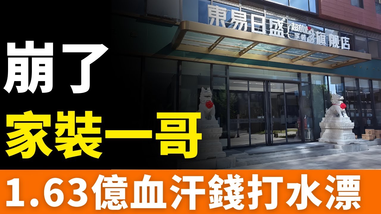 關店！跑路！東易日盛，暴雷！業主1.63億血汗錢，打水漂！資金斷裂，多家門店跑路關門，上千戶家庭工程停滯！業家裝行業龍頭，栽了！