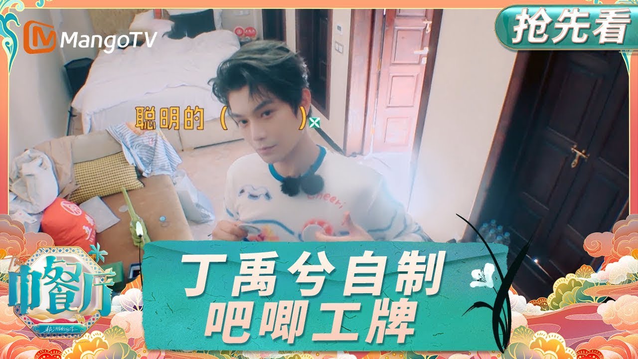 【抢先看】黄晓明丁禹兮翟潇闻尹浩宇四个人凑不出一把钥匙 丁禹兮贴心为大家制作手工礼物｜中餐厅9｜EP1加更｜The Chinese Restaurant S9｜MangoTV Lifestyle