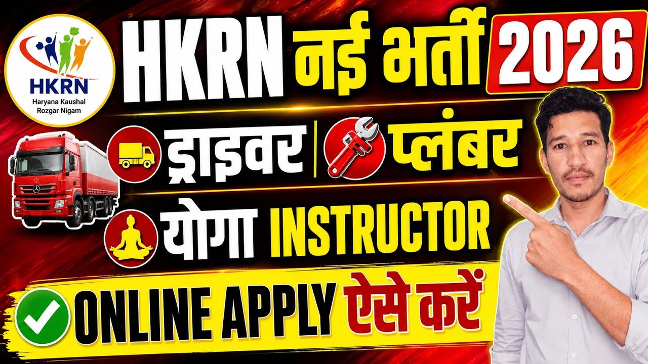 HKRN नई भर्ती 2026 | Driver, Plumber, Yoga Instructor भर्ती शुरूOnline Apply || HKRN Jobs 2026