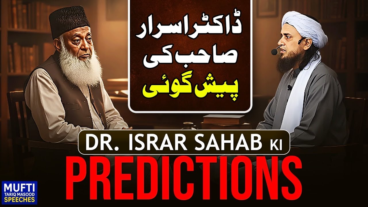 Dr. Israr Sahab Ki Predictions | MTM Speeches 🕋