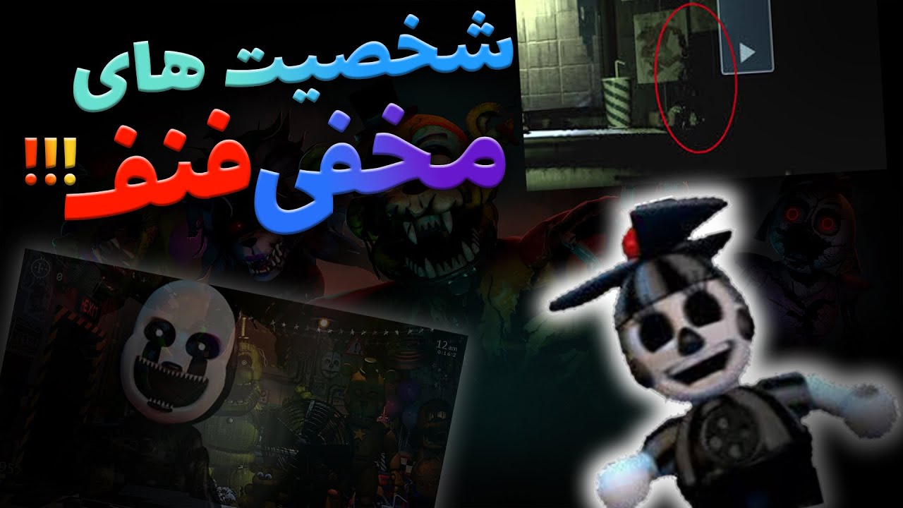 شخصیت های مخفی فنف   🤯 / FNAF