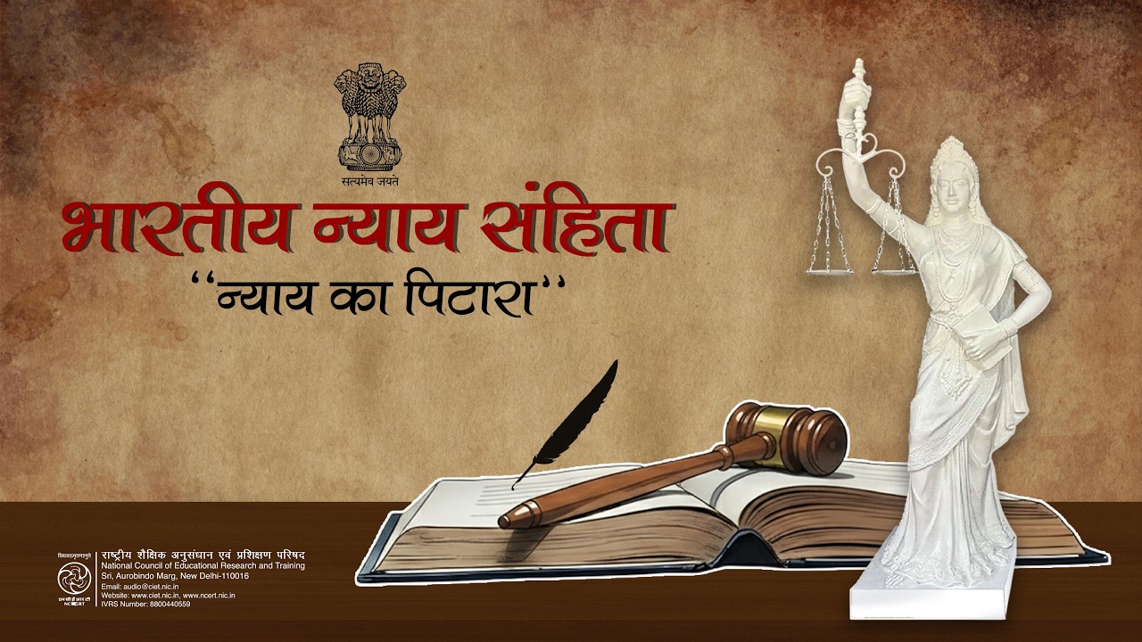 NCERT  Bharatiya Nyaya Sanhita Ep. 02 | भारतीय न्याय संहिता : न्याय का पिटारा