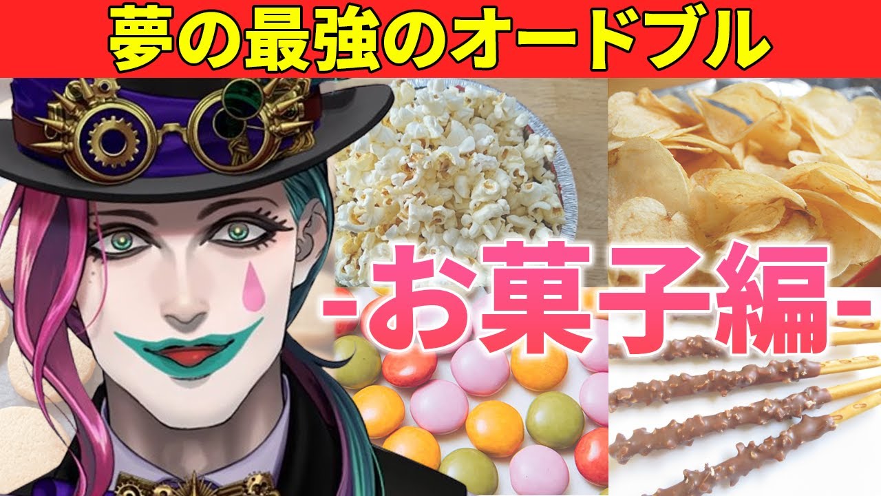 最強のお菓子オードブルに入れるメンツ選びに苦戦する力一【ジョー・力一 / にじさんじ / 切り抜き】
