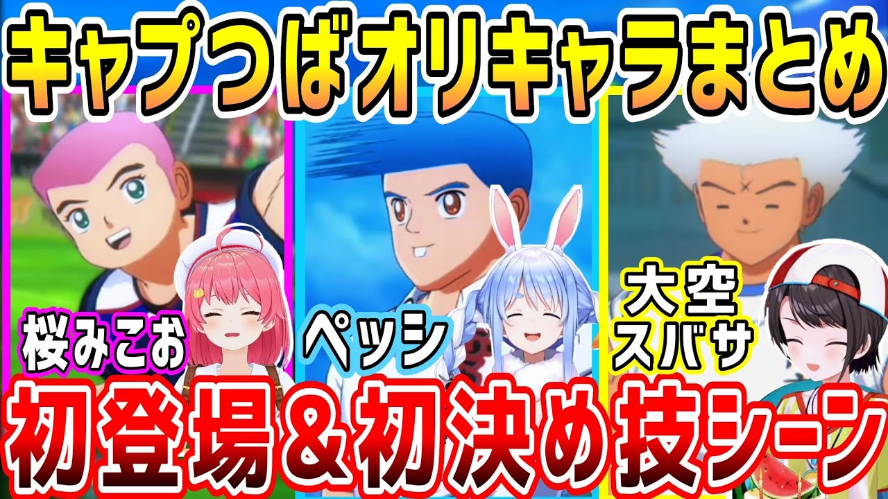キャプテン翼で画面に映るだけで爆笑になるホロメンのオリキャラ、桜みこお、ペッシ、大空スバサw【ホロライブ 切り抜き】【さくらみこ 兎田ぺこら 大空スバル】