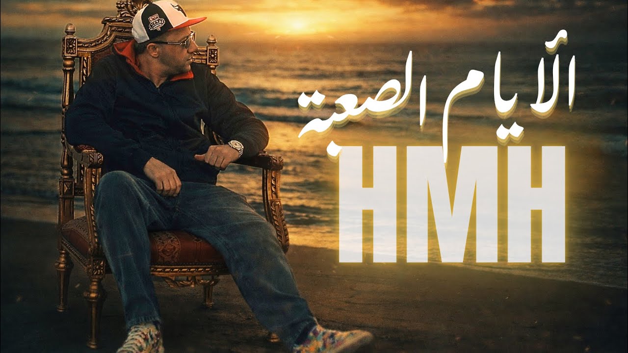 HMH - Layem Sa3ba | ليام الصعبة (Official Music Video)