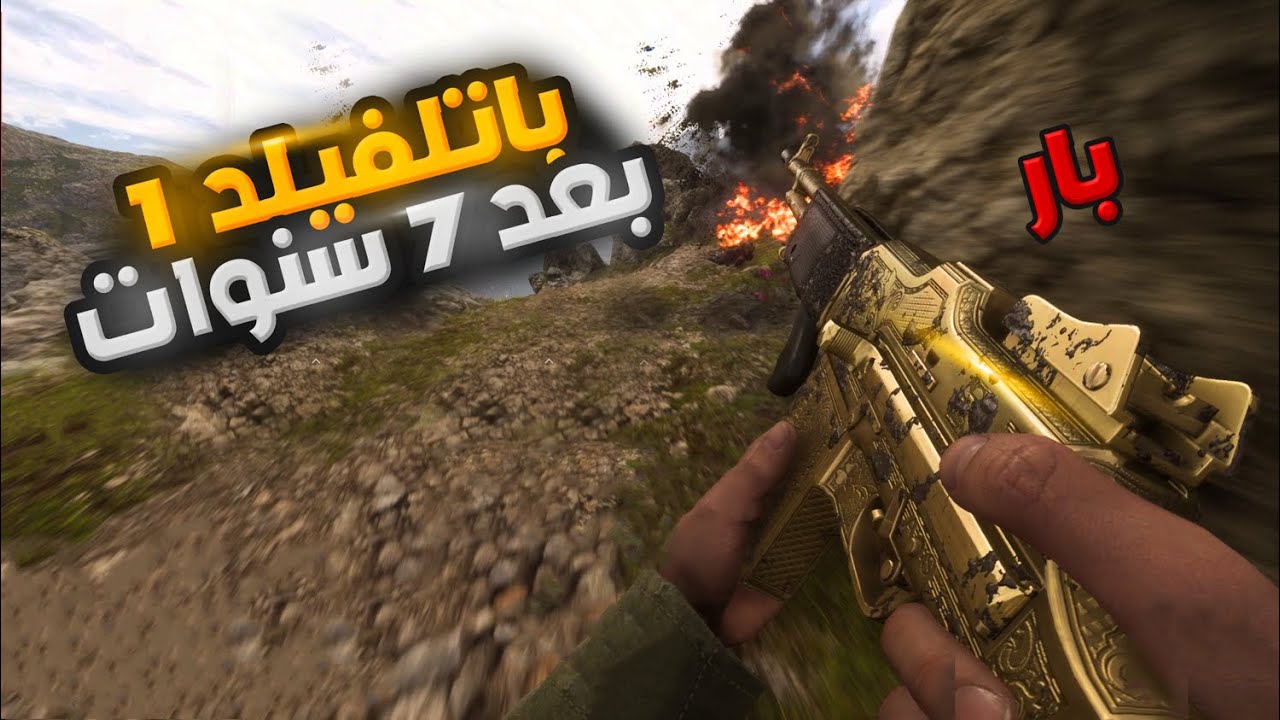 باتل فيلد 1 | باتل فيلد بعد 7 سنوات من الاصدار !! | battlefield 1