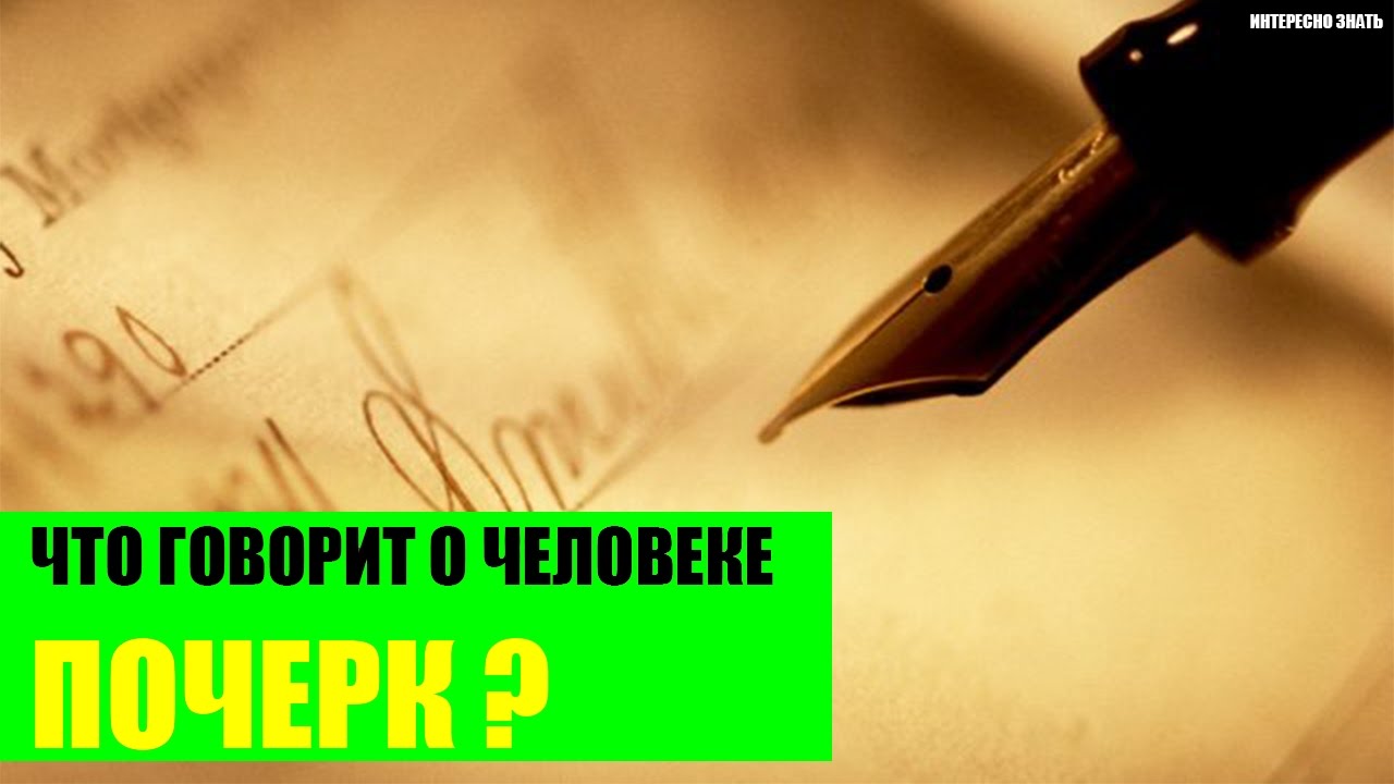 Что говорит о человеке почерк?