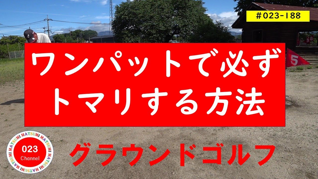 【グラウンドゴルフ】（#023-188）　「ワンパットで必ずトマリする方法！」