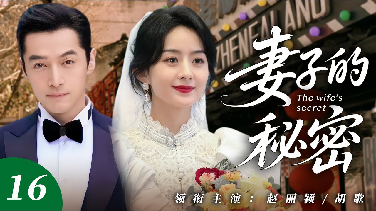 【復仇爽劇】妻子的秘密16：趙麗穎懷孕5個月，卻撞破丈夫出軌閨蜜，她假死消失，以全新身份歸來對兩人張開復仇！ 🌹#新劇 #趙麗穎 #胡歌 #愛情 #劇情 #推薦