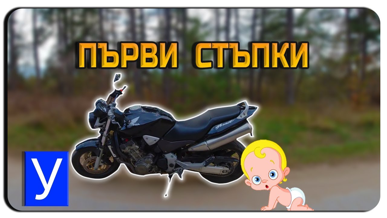 ПЪРВИ СТЪПКИ-КАК СЕ КАРА МОТОР?