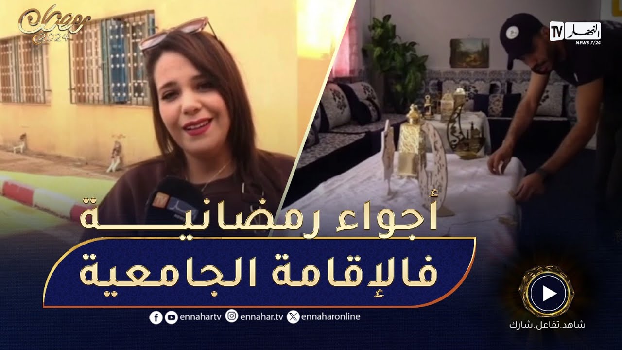 تلمسان: الإقامات الجامعية تستعد وتتزين لإستقبال رمضان