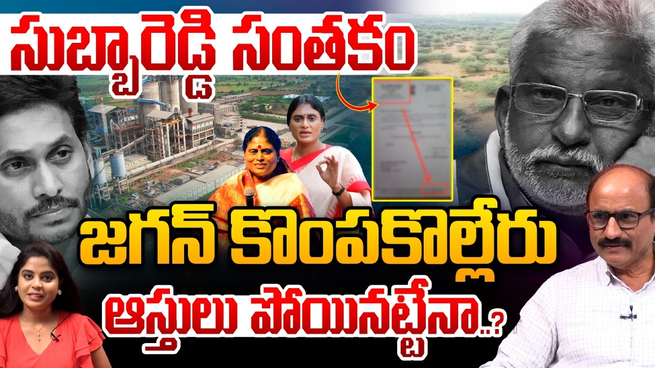 YS Jagan Disproportionate Assets Case: జగన్ కొంపకొల్లేరు ఆస్తులు పోయినట్టేనా..❓| Supreme Court