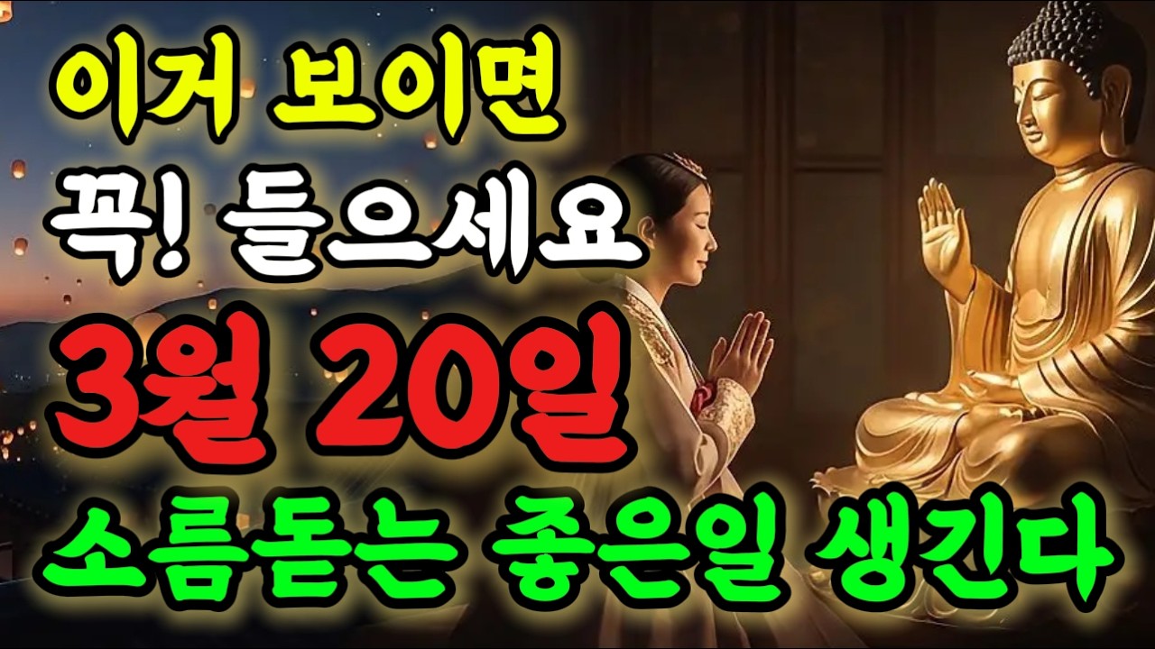 💥이거 보이면 꼭 들으셔야 합니다! 소름돋는 좋은일 생길 징조입니다🙏 #로또당첨 #소원성취 #행운음악 #명상음악 #불교음악