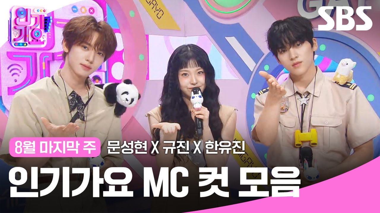 8월 마지막 주 '문성현 X 규진 X 한유진' 엠씨 컷 모음💛🤎💛 | 인기가요 | SBS