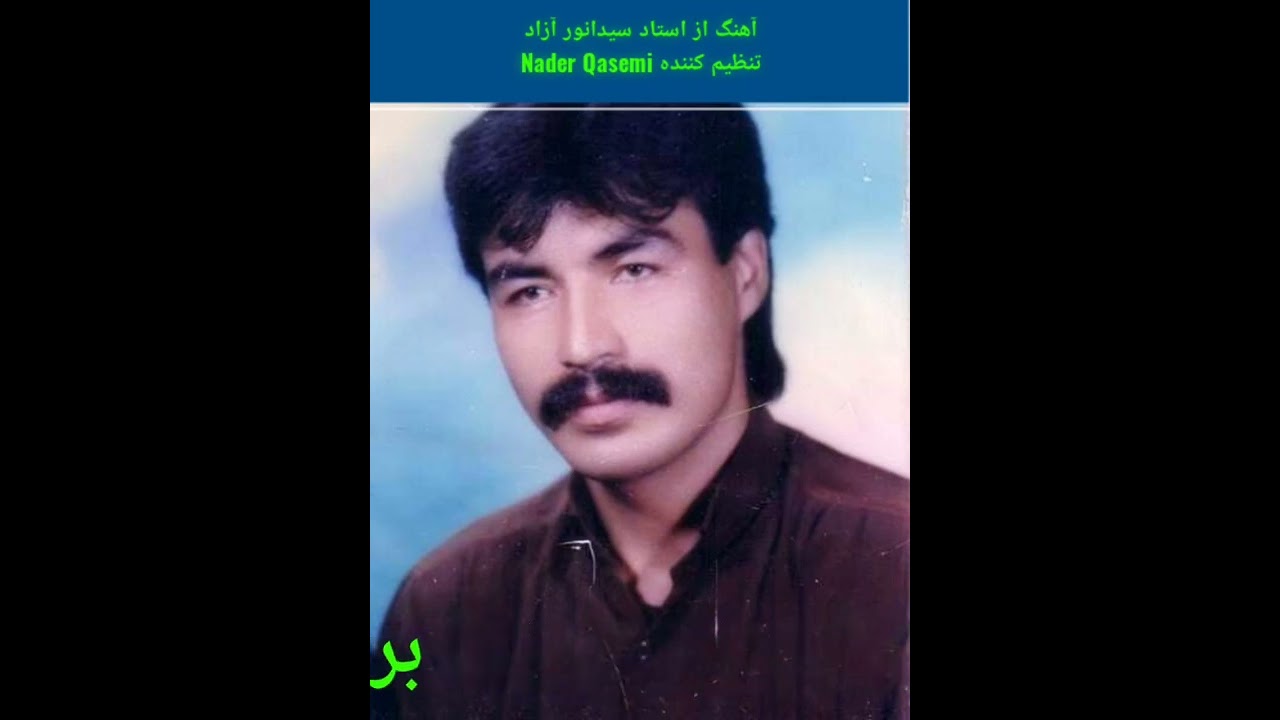 آهنگ زیبا از استاد سیدانور آزاد(ای بتی سمین دل بر شیرین)