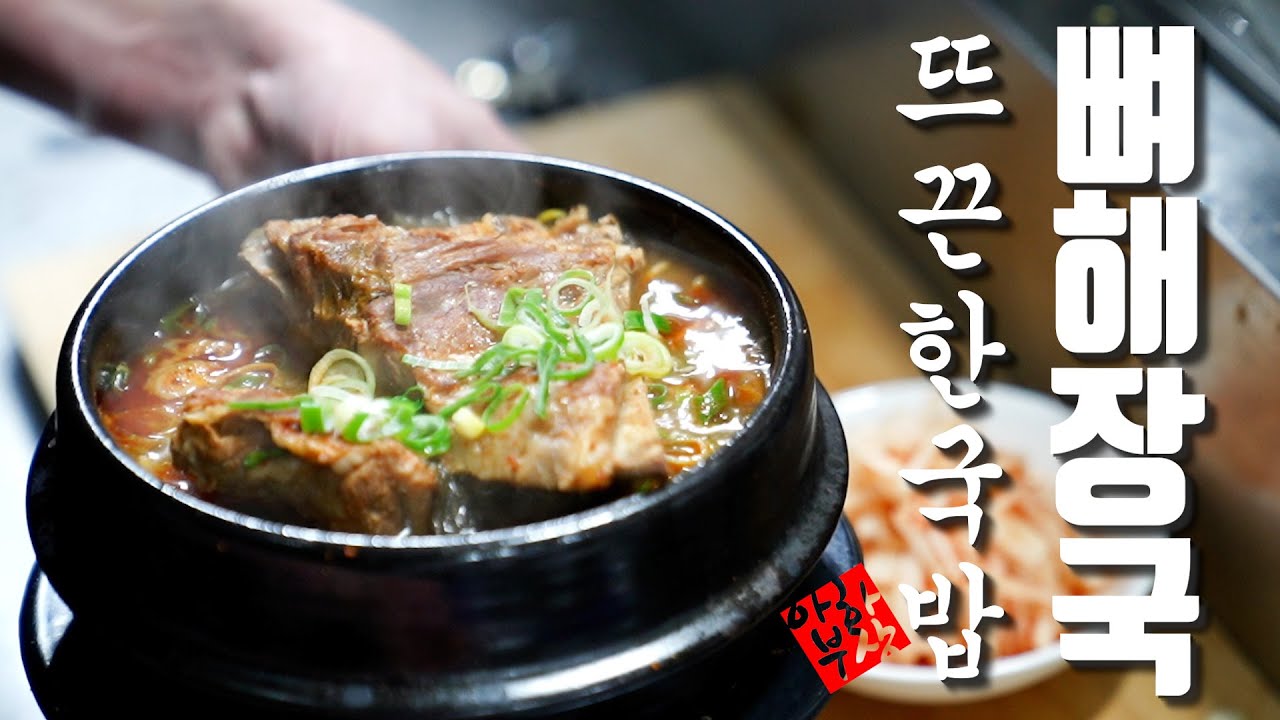 [2023 신상] 뼈해장국 레시피 조금 자세한 레시피 입니다