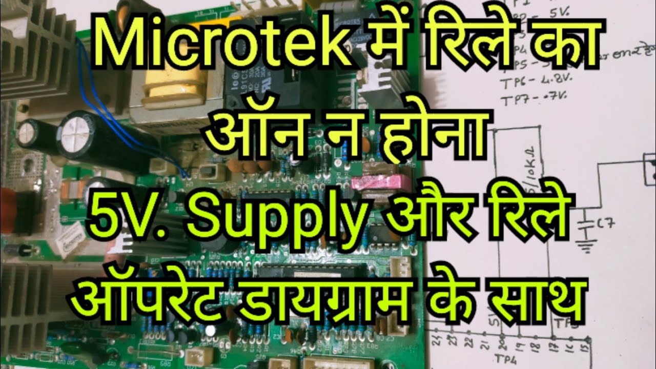 Microtek me 5V. Supply औऱ No आउटपुट रिले का ऑन न होना डायग्राम के साथ यह वीडियो ।