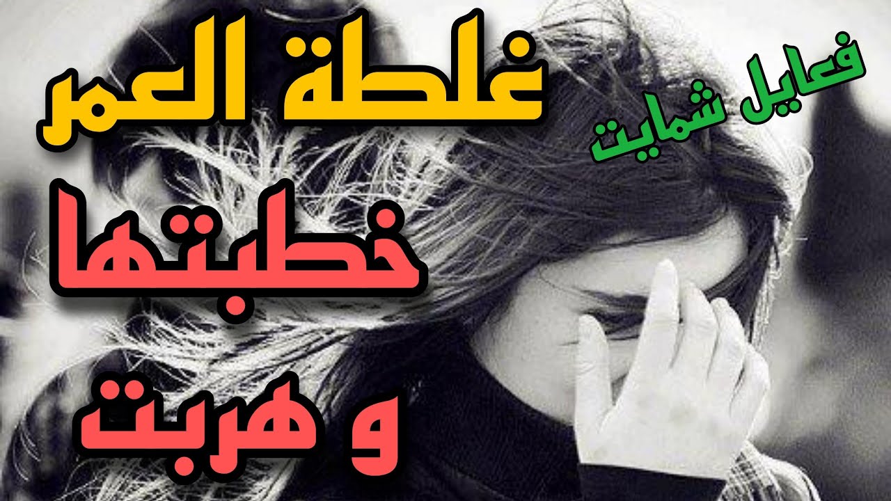 غلطة العمر خطبتها و هربت و من بعد 4 سنين رجعت و تلاقينا صدفة 😳 كون غير طلعت مهاها راجل😔 #قصص_مغربية