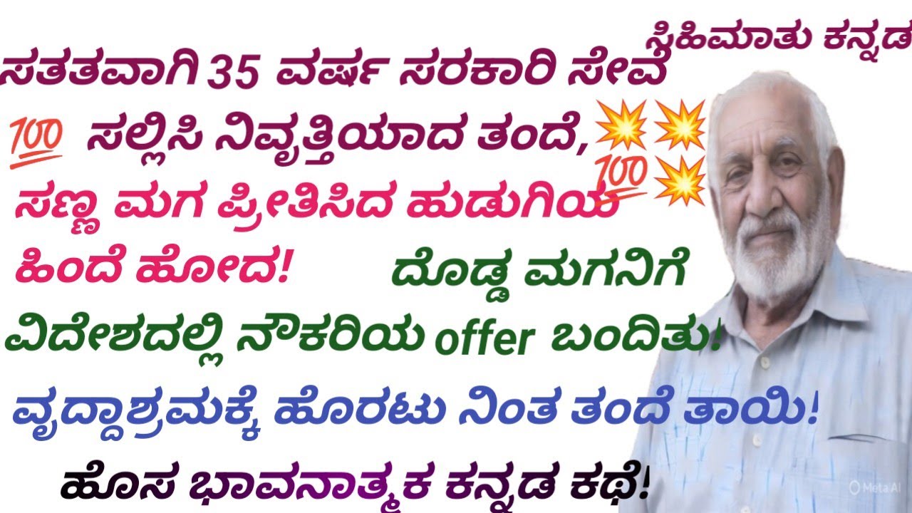ಮಕ್ಕಳೆಂದರೆ ಹೀಗಿರಬೇಕು! ಮಕ್ಕಳನ್ನು ತಪ್ಪಾಗಿ ತಿಳಿದ ತಂದೆತಾಯಿ! ಭಾವನಾತ್ಮಕ ಕಥೆ!#Kannada stories