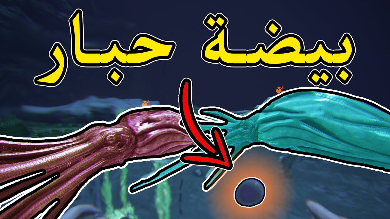 أرك سيرفايفل #30 | ترويض الحبار العملاق Ark Survival