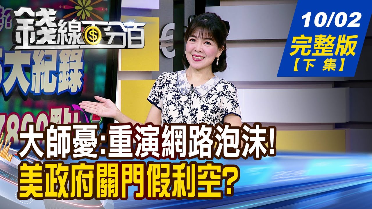 【錢線百分百】20251002完整版(下集)《大師憂:重演網路泡沫!專家籲:免驚啦很穩健! 美政府關門假利空? 聯準會降息真放水?》│非凡財經新聞│