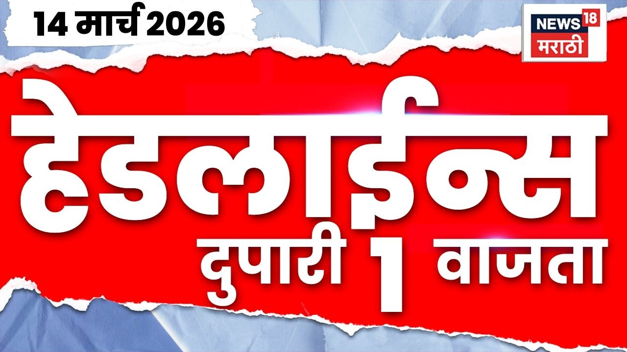 Marathi Top Headlines Today | 14 March | 1 PM | Gas Supply News | Cylinder Issue | Nagpur News