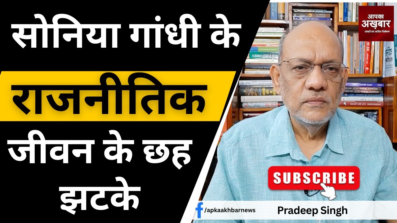 सोनिया गांधी के राजनीतिक जीवन के छह झटके #EP2098 @apkaakhbar