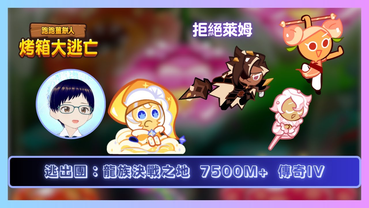【#跑跑薑餅人】逃出團：龍族決戰之地 7500M+ 【傳奇IV】