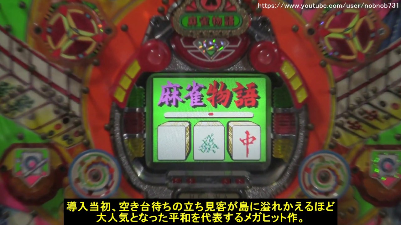 麻雀物語（平和）【保留玉　連荘　デジパチ　懐かしのパチンコ　懐かしの名機　フィーバー】