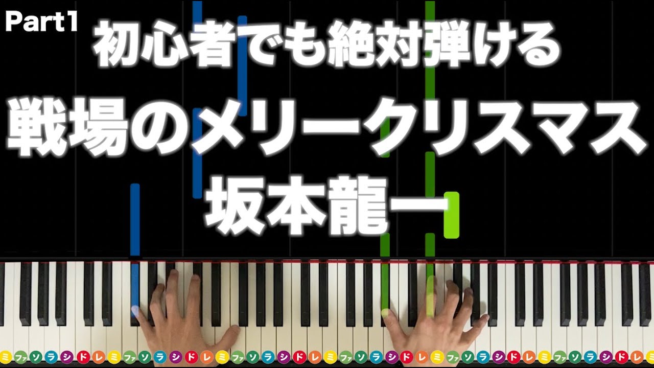 「戦場のメリークリスマス」坂本龍一【初心者でも絶対弾ける！ピアノの弾き方】レベル☆☆☆☆ Part1 ぷりんと楽譜