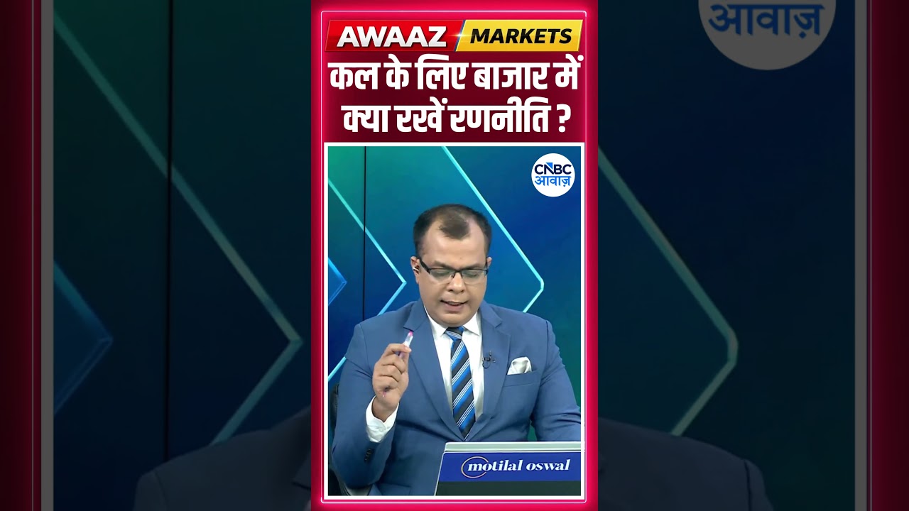 Share Market Tomorrow | बाजार में कल के लिए Strategy | Anuj Singhal | Business News | CNBC Awaaz