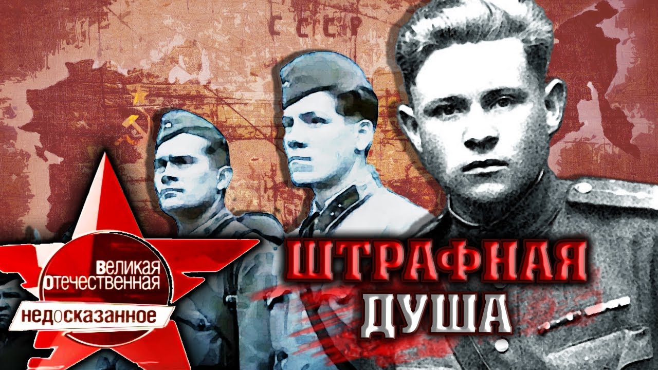 Штрафная душа. Великая Отечественная. Недосказанное. 8 выпуск