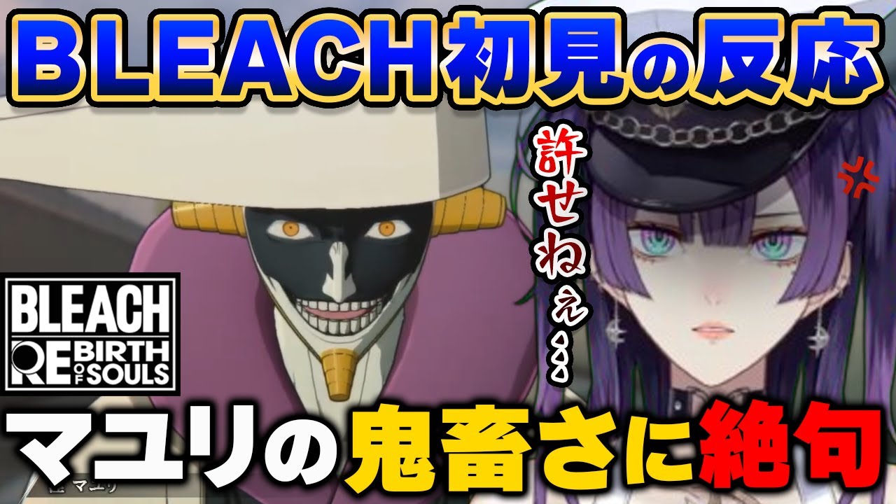 【BLEACH Rebirth of Souls/リバソル】涅マユリのあまりの鬼畜さに言葉を失う新人VTuber【星掴ゼノ/エティプロ/切り抜き】