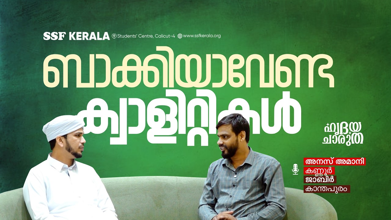 ബാക്കിയാവേണ്ട ക്വാളിറ്റികൾ | മുഹമ്മദ് അനസ് അമാനി കണ്ണൂർ | ജാബിർ കാന്തപുരം