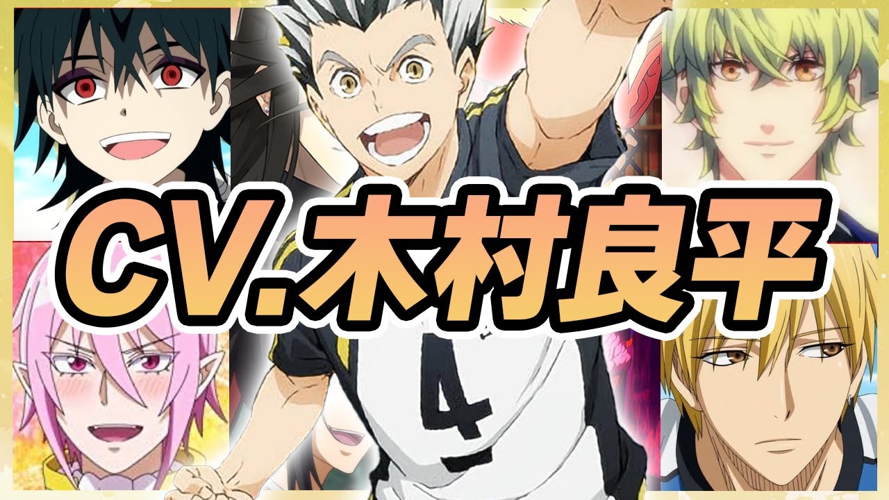【声優】木村良平が演じたキャラクターボイス集【木兎光太郎・ジュダル・和泉守兼定・日向大和・黄瀬涼太・霜月隼・美剣咲夜・アスモデウス・アリスetc...】【聴き比べ】【ボイス付き】