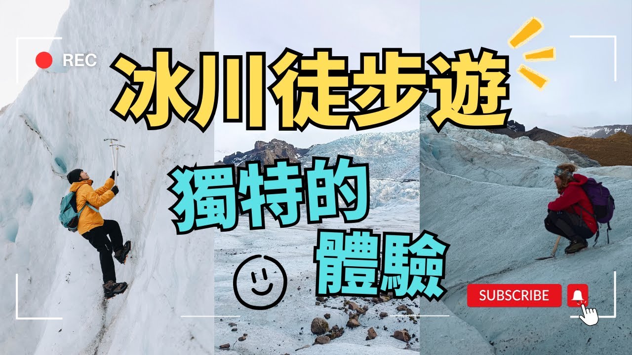 【冰川徒步遊】3個小時體驗冰川健行遊🇮🇸 Iceland Glacier Walk