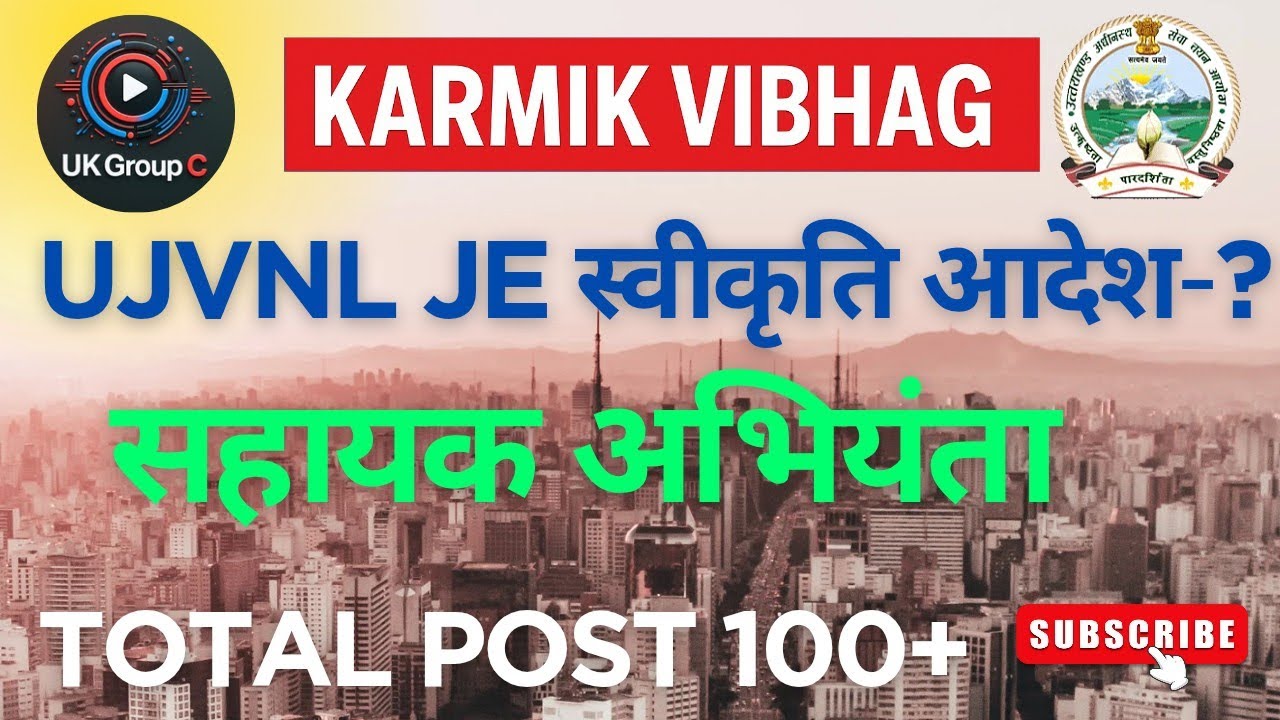 कार्मिक विभाग JE & AE और UJVNL स्वीकृति  आदेश की जानकारी 👍