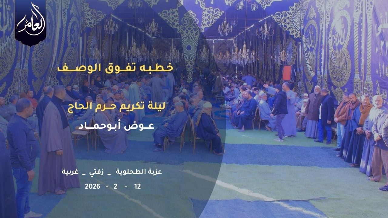 كلمه في منتهي الجمال ليلة تكريم حرم الحاج عوض أبوحماد | 11_1_2026 | عزبة الطحلوية