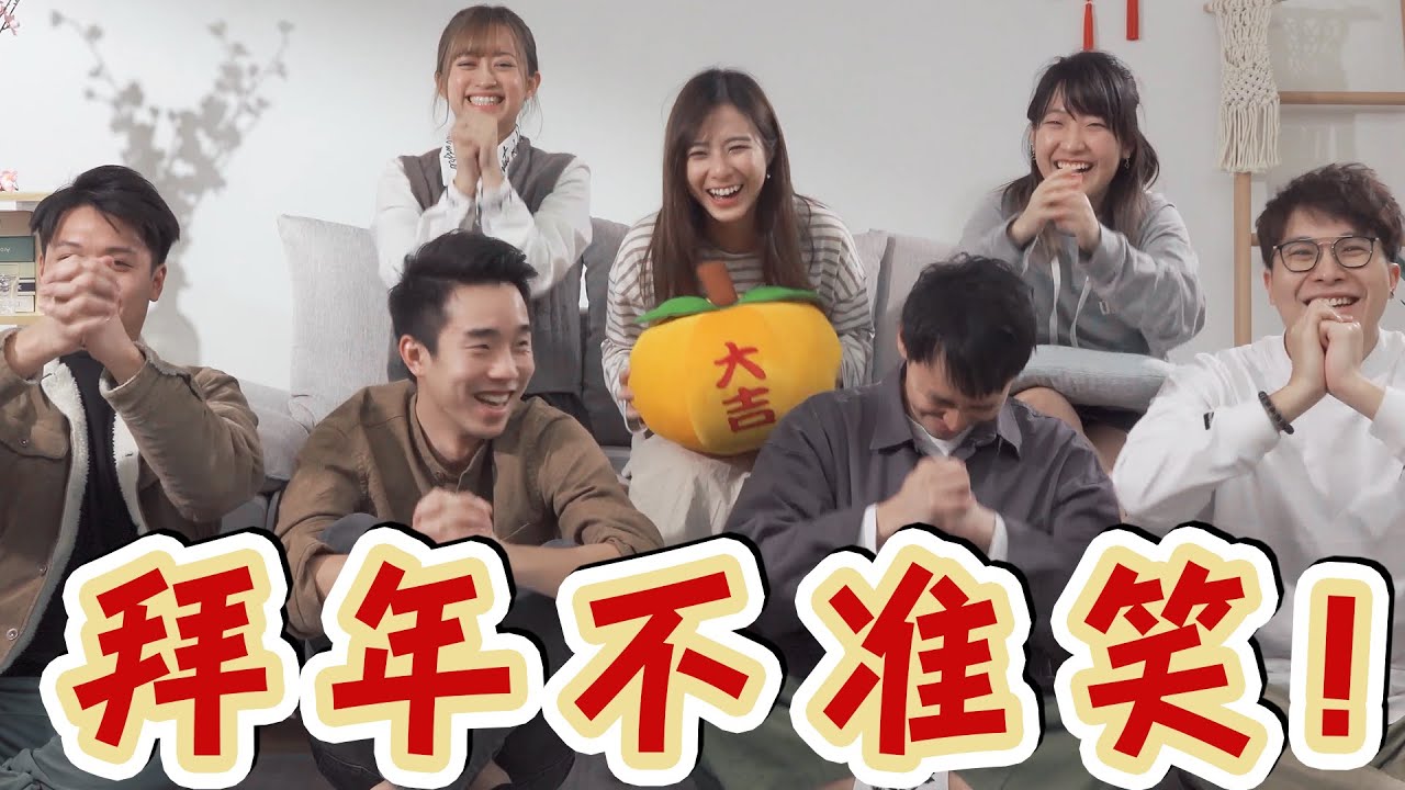 【不准笑遊戲】拜年不准笑！不准笑遊戲８ #忍笑挑戰