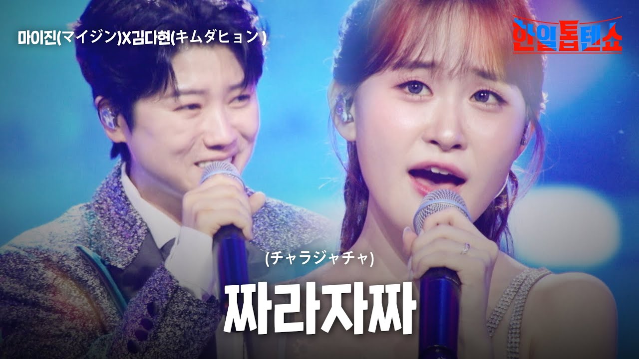 마이진(マイジン)X김다현(キムダヒョン) - 짜라자짜(チャラジャチャ)｜한일톱텐쇼 63회