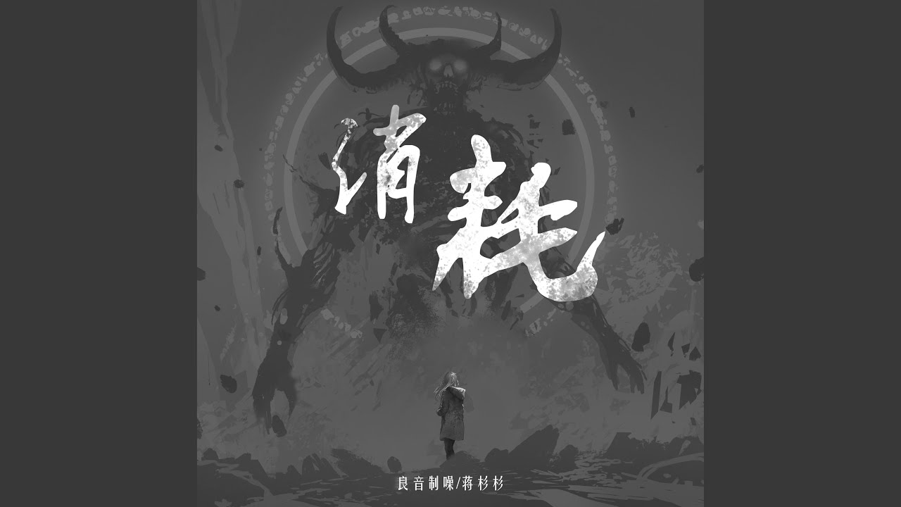 消耗