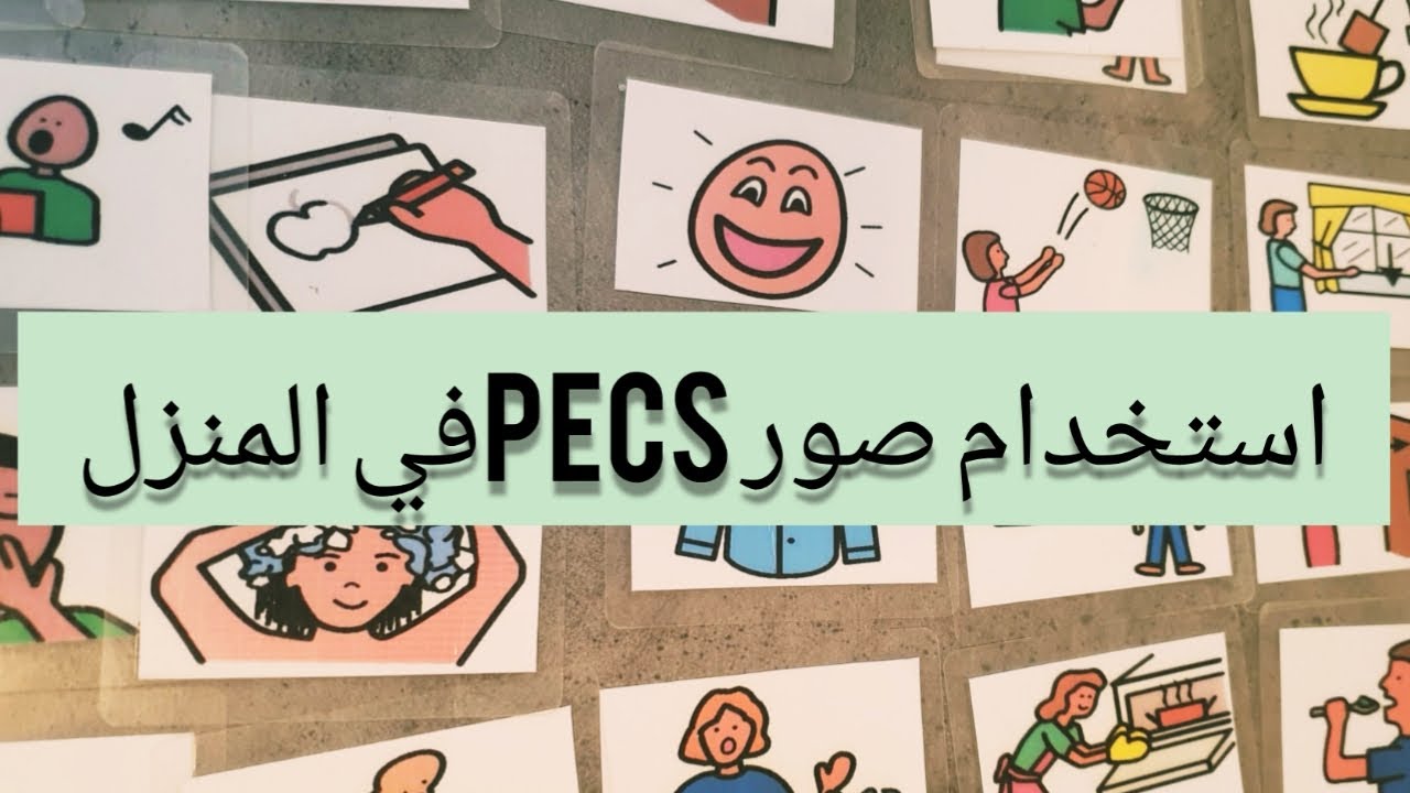 تأهيل الطفل المتأخر لغويا في المنزل باستخدام صور بيكس PECS