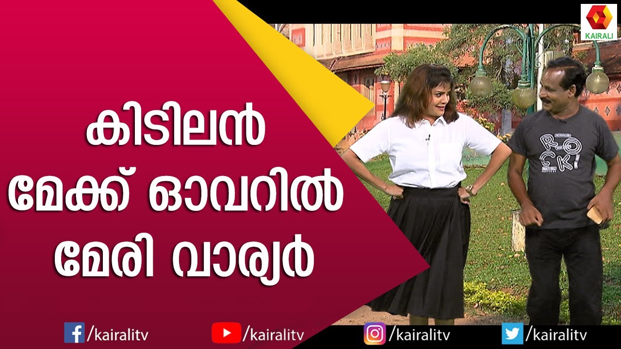 മഞ്ജുവാര്യർ ഞെട്ടും ഈ  മേരിവാര്യരെ കണ്ടാൽ | Manju Warier vs Mary Warier | Naseer Sankranthi Comedy