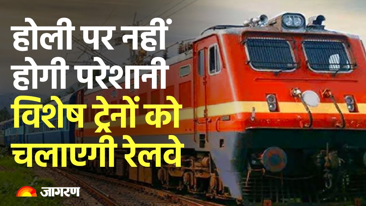 Holi Special Trains 2023: होली पर यात्रियों को नहीं होगी परेशानी, विशेष ट्रेनों को चलाएगी रेलवे