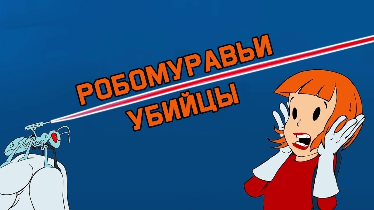 Mind: Загадка про робомуравьев