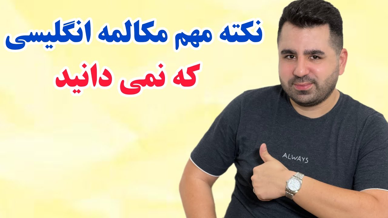 راز مهم و پرکاربرد مکالمه انگلیسی🔥 این ویدئو رو از دست نده💯