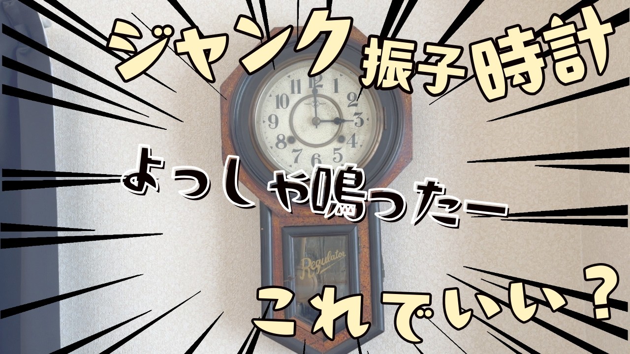 【昭和３４年振子時計】なんだかんだちゃんと鳴った。後は時間調整してやれば使えそう。たぶんマックス巻き上げたら１月動きそう。