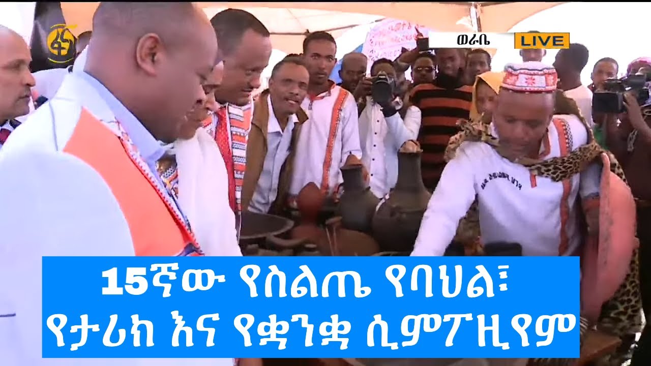 15ኛው የስልጤ የባህል፣ የታሪክ እና የቋንቋ ሲምፖዚየም #ቀጥታ